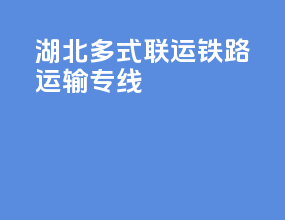 湖北多式联运铁路运输专线