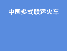 中国多式联运火车