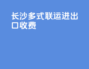 长沙多式联运进出口收费