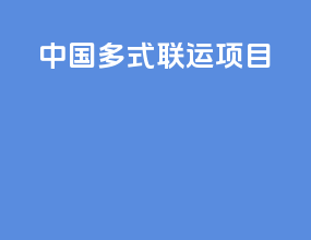 中国多式联运项目
