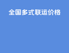 全国多式联运价格