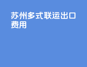 苏州多式联运出口费用