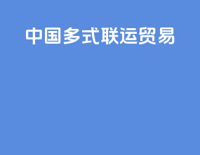 中国多式联运贸易