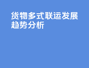 货物多式联运发展趋势分析