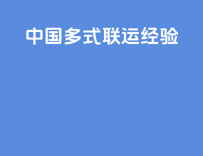 中国多式联运经验