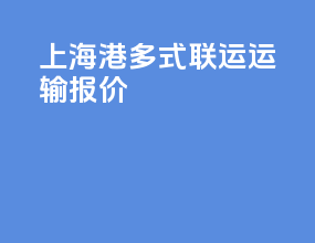 上海港多式联运运输报价