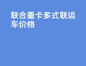 联合重卡多式联运车价格