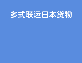 多式联运日本货物