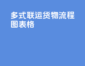 多式联运货物流程图表格