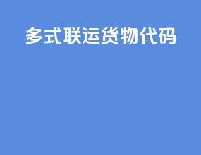 多式联运货物代码