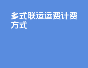 多式联运运费计费方式