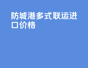防城港多式联运进口价格