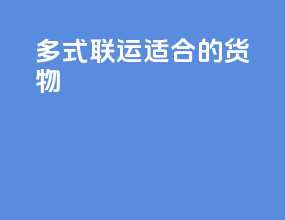 多式联运适合的货物