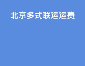 北京多式联运运费