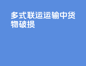 多式联运运输中货物破损