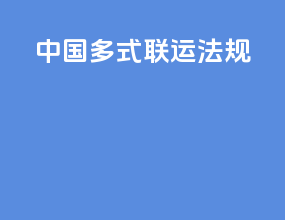中国多式联运法规