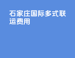 石家庄国际多式联运费用