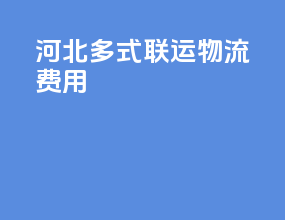 河北多式联运物流费用