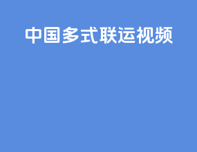 中国多式联运视频
