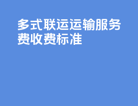 多式联运运输服务费收费标准