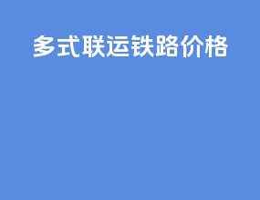 多式联运 铁路价格