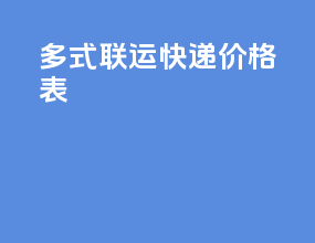 多式联运快递价格表