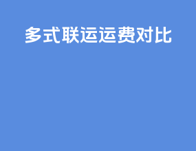 多式联运  运费对比