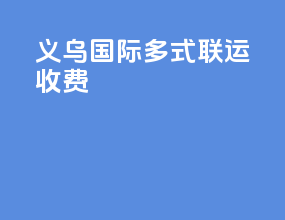义乌国际多式联运收费