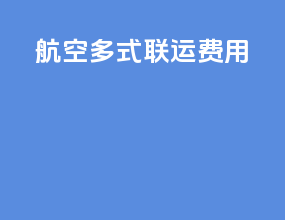 航空多式联运费用