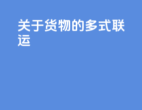 关于货物的多式联运