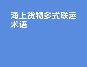 海上货物多式联运术语
