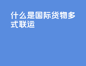 什么是国际货物多式联运