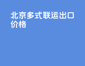 北京多式联运出口价格