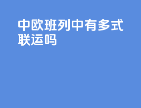 中欧班列中有多式联运吗