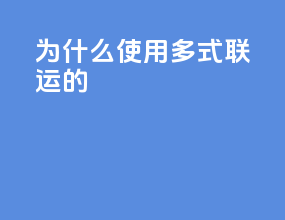为什么使用多式联运的