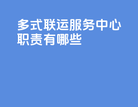 多式联运服务中心职责有哪些