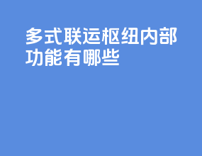 多式联运枢纽内部功能有哪些
