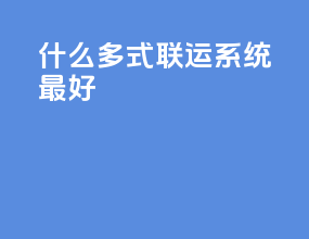 什么多式联运系统最好