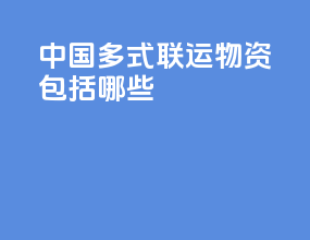 中国多式联运物资包括哪些