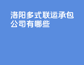 洛阳多式联运承包公司有哪些