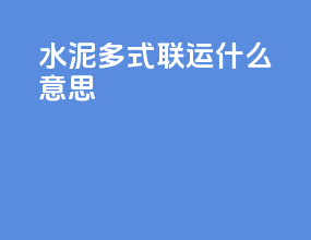水泥多式联运什么意思