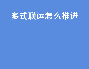 多式联运怎么推进