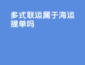 多式联运属于海运提单吗