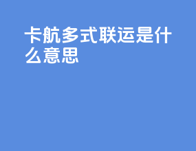 卡航多式联运是什么意思