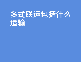 多式联运包括什么运输