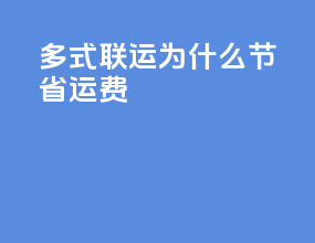 多式联运为什么节省运费