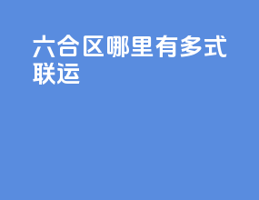 六合区哪里有多式联运