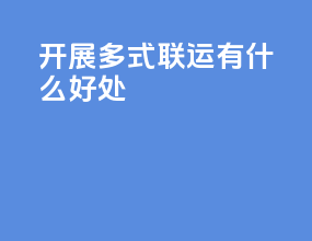 开展多式联运有什么好处