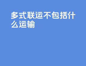 多式联运不包括什么运输