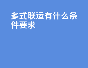 多式联运有什么条件要求